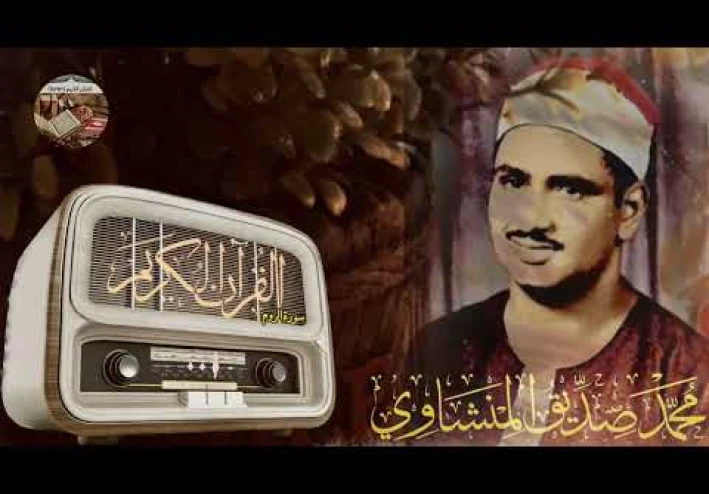 الشيخ محمد صديق المنشاوي