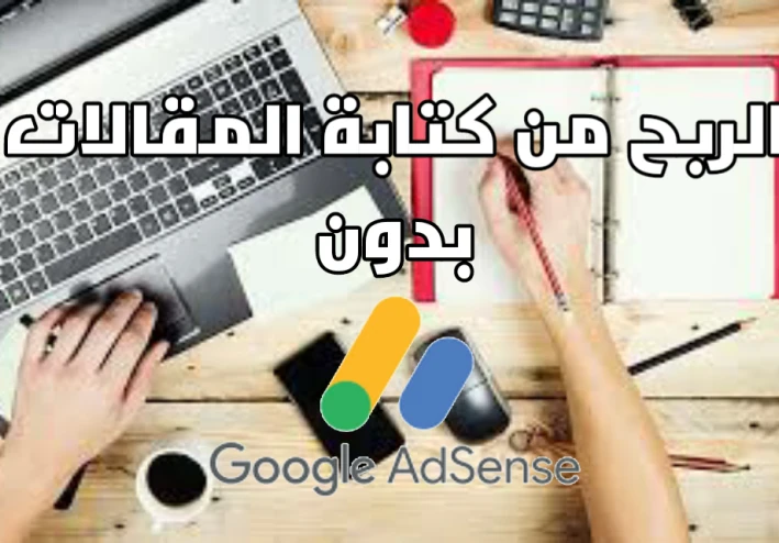 كيف تربح 750$ شهريا من كتابة المقالات بدون أدسينس !