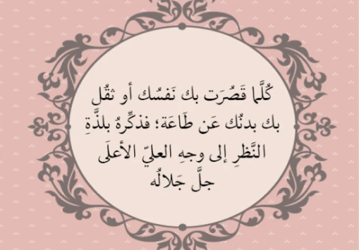 علاقة  عجيب بين لذة المعصية ولذة النظر إلى وجه الله تعالى
