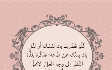 علاقة  عجيب بين لذة المعصية ولذة النظر إلى وجه الله تعالى 