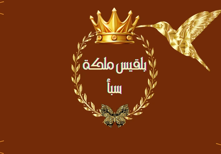قصة بلقيس مع سليمان عليه السلام