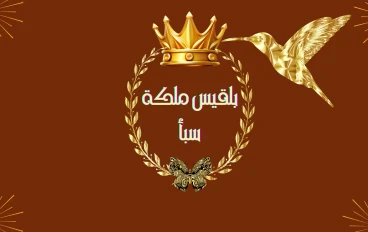 قصة بلقيس مع سليمان عليه السلام