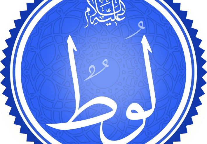 الأمر بالمعروف والنهى عن المنكر/ قصه سيدنا لوط عليه السلام