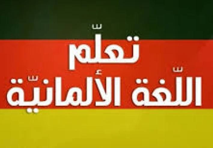 كيف أبدأ تعلم اللغة الألمانية؟