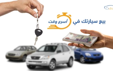 أفضل أنواع وماركات السيارات الموجودة في السوق وطرق شراء  وبيع السيارات بافضل سعر