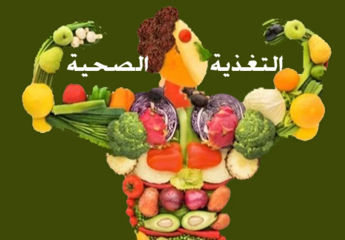 التغذية الصحية هي أساس الحياة السليمة