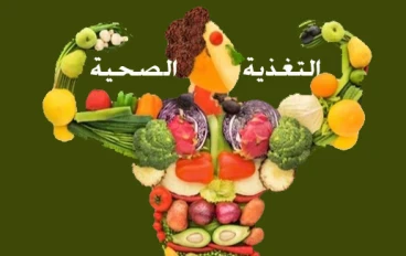التغذية الصحية هي أساس الحياة السليمة