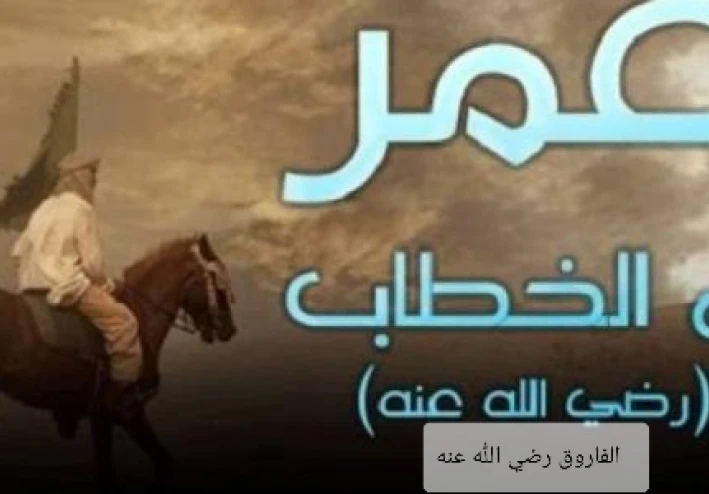 عمربن الخطاب ..ثاني الخلفاء الراشدين