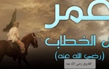 عمربن الخطاب ..ثاني الخلفاء الراشدين