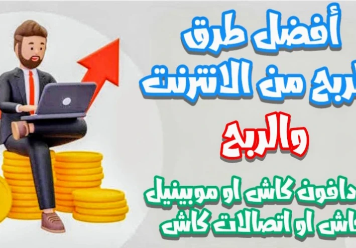 الربح من الانترنيت  والربح فودافون كاش او موبينيل كاش او اتصالات كاش