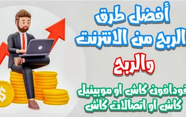الربح من الانترنيت  والربح فودافون كاش او موبينيل كاش او اتصالات كاش 