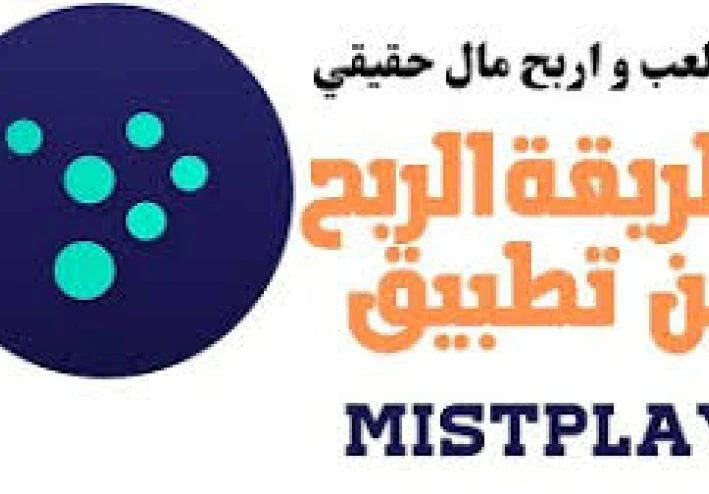 الربح من الإنترنت: كيفية الاستفادة من تطبيق Mistplay لتحقيق الربح من خلال الألعاب