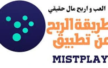 الربح من الإنترنت: كيفية الاستفادة من تطبيق Mistplay لتحقيق الربح من خلال الألعاب