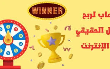 الربح من الإنترنت: كيفية الاستفادة من تطبيق Long Game لتحقيق الربح من خلال الألعاب