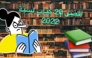 افضل 20 رواية لسنة 2022 {الجزء الثاني}