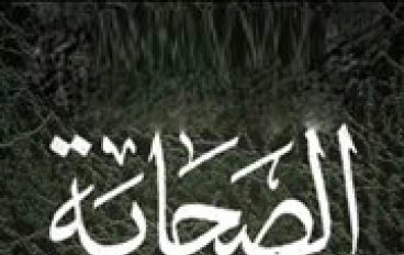 امثلة لصحابة رسول الله وقصص ماثرة من حياتهم واسلامهم , ورقائق من حياتهم