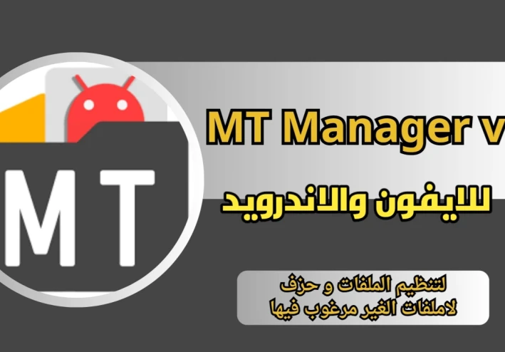 MT Manager - برنامج إدارة الملفات الشامل