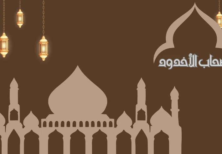 قصة أصحاب الأخدود