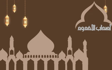 قصة أصحاب الأخدود