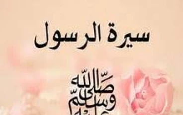 حياة الرسول محمد بن عبد الله 