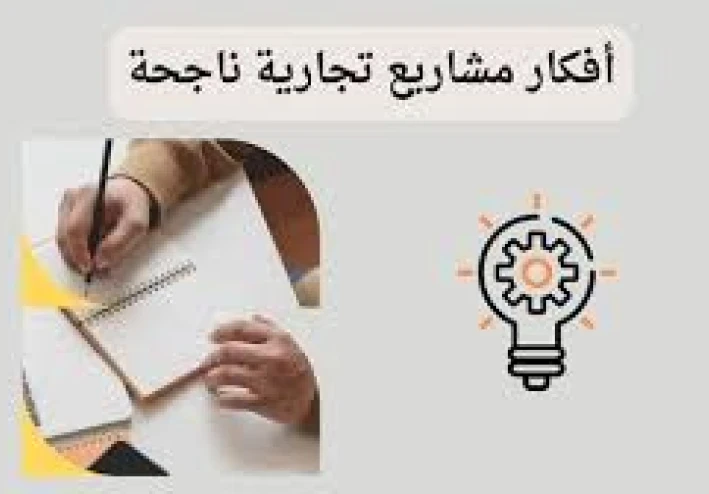 المشاريع التجارية الناجحة في عام 2024