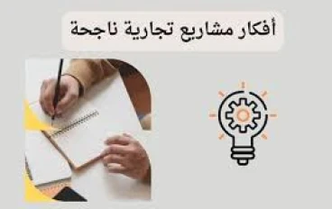 المشاريع التجارية الناجحة في عام 2024