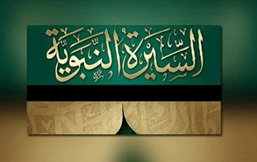 تاريخ السيره النبويه 