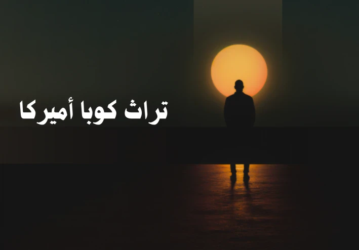 كوبا أمريكا: عالم من التنوع والتراث الثقافي الغني