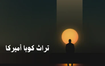 كوبا أمريكا: عالم من التنوع والتراث الثقافي الغني