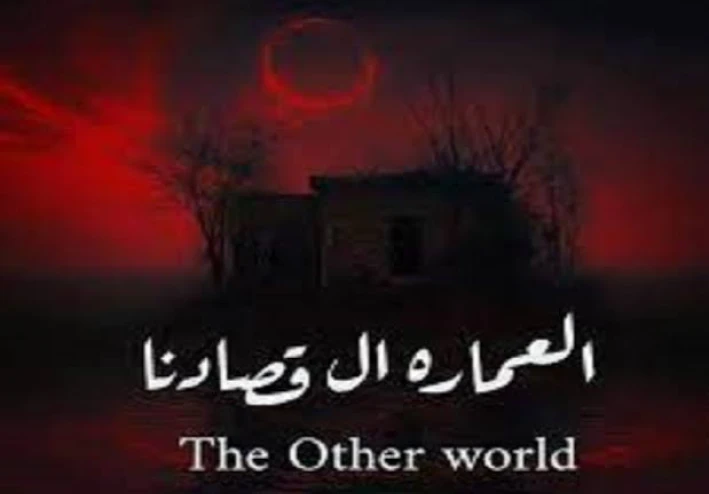 العماره الي قصدنا