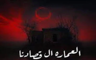 العماره الي قصدنا