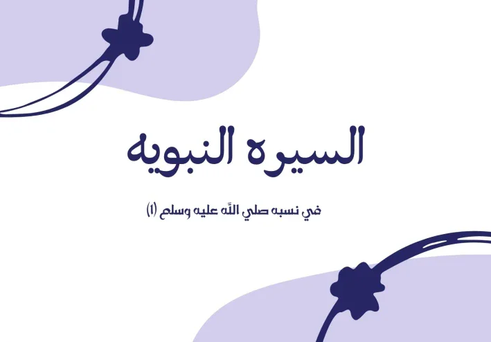 في نسب النبي محمد صلى الله عليه وسلم (١)
