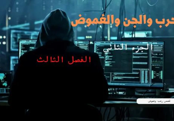 الحرب والجن والغموض الفصل الثالث من الجزء الثاني