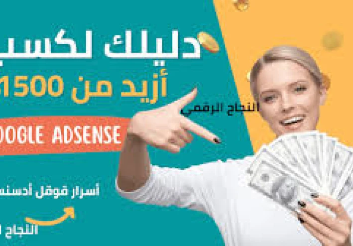 AdSense: كسب المال من خلال عرض الإعلانات على موقعك الإلكتروني