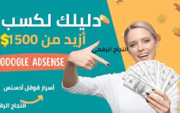 AdSense: كسب المال من خلال عرض الإعلانات على موقعك الإلكتروني