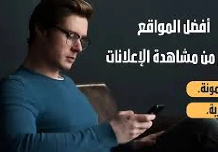 نصائح عامة لكسب المال من مشاهدة الإعلانات