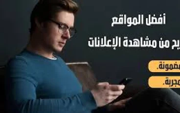 نصائح عامة لكسب المال من مشاهدة الإعلانات