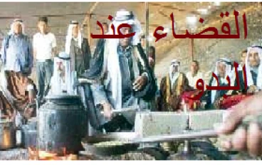 مسميات في القضاء(البدو)  الاغلب لايعرفها في الوقت الحاضر