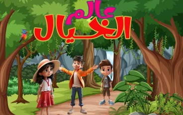 قصص ملهمة للأطفال