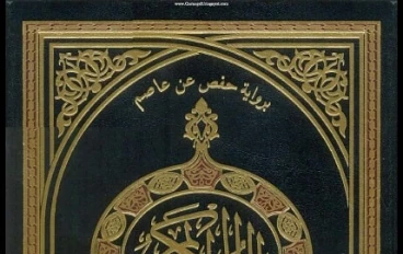 قراءة حفص عن عاصم و قراءة قالون بن نافع 