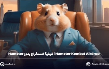 شرح بوت الهامستر ( Hamster Kombat ) 💰💵
