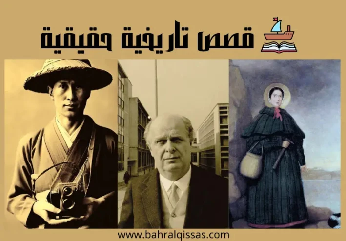 قصص تاريخية حقيقية لثلاث شخصيات سعت نحو النجاح