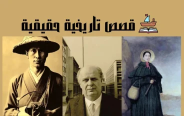 قصص تاريخية حقيقية لثلاث شخصيات سعت نحو النجاح