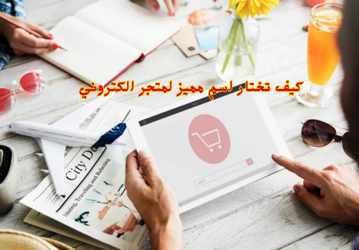 كيف تختار اسم مميز لمتجر الكتروني يتصدر نتائج البحث