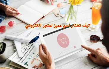  كيف تختار اسم مميز لمتجر الكتروني يتصدر نتائج البحث