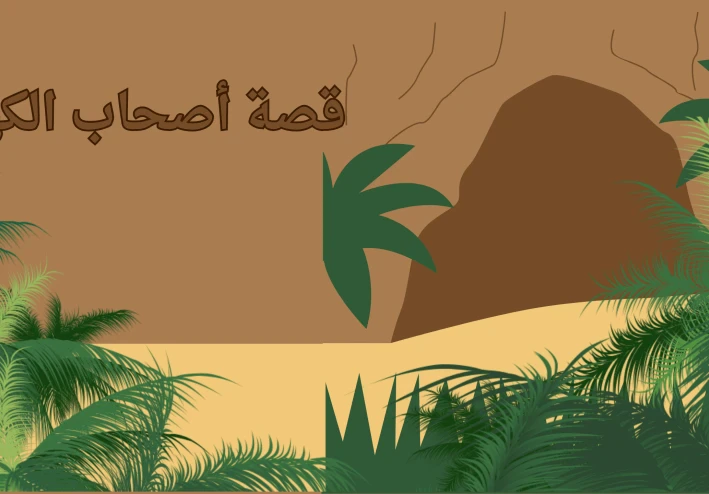 قصة أصحاب الكهف