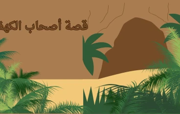 قصة أصحاب الكهف