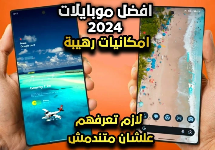 أفضل الموبايلات والهواتف المحمولة لعام 2024