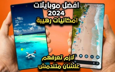 أفضل الموبايلات والهواتف المحمولة لعام 2024