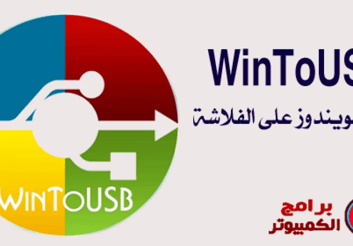 تحميل برنامج وينتو يو اس بي Winto USBللكمبيوتر اخر اصدار برابط مباشر